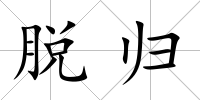 脫歸