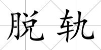 脫軌