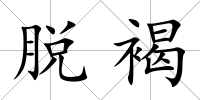 脫褐