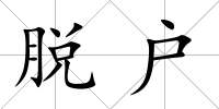 脫戶