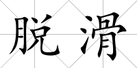 脫滑