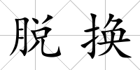 脫換
