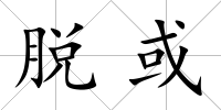 脫或