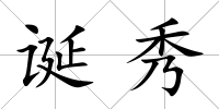 誕秀