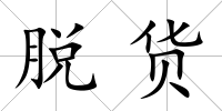 脫貨