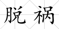 脫禍