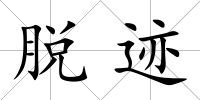 脫跡
