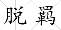 脫羈