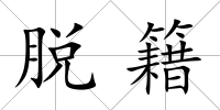 脫籍