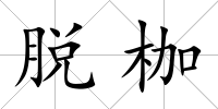 脫枷