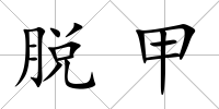 脫甲