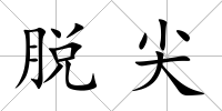 脫尖