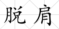 脫肩