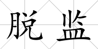脫監