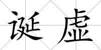 誕虛