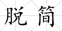脫簡