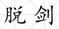 脫劍