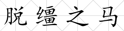 脫韁之馬