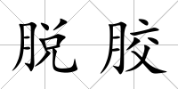 脫膠