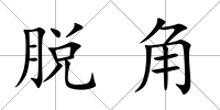 脫角