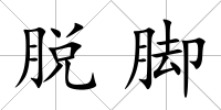 脫腳