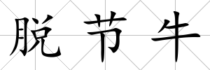 脫節牛