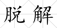 脫解