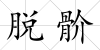 脫骱