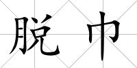 脫巾