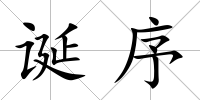 誕序