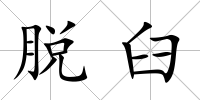 脫臼