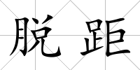 脫距