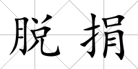 脫捐