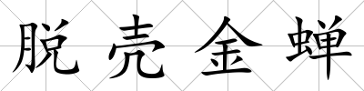 脫殼金蟬