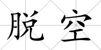 脫空