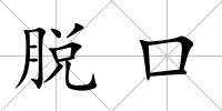 脫口