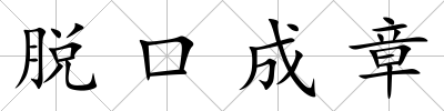 脫口成章