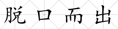 脫口而出