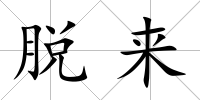 脫來