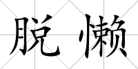 脫懶