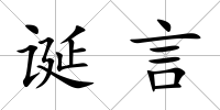 誕言