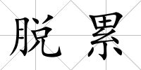 脫累