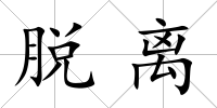 脫離