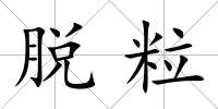 脫粒