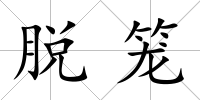 脫籠