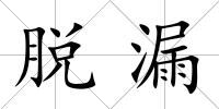 脫漏