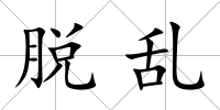 脫亂