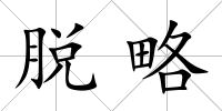 脫略