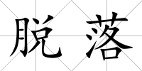 脫落