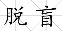 脫盲